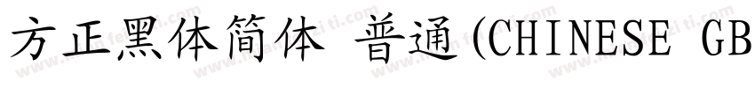 方正黑体简体 普通(CHINESE GB2312)字体转换
